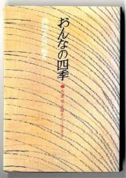 おんなの四季/　女　妻　母　主婦をどう生きる