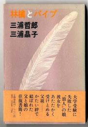 林檎とパイプ : 父と娘の往復書簡