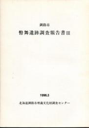 釧路市幣舞遺跡調査報告書