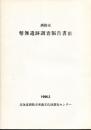 釧路市幣舞遺跡調査報告書