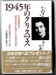 1945年のクリスマス : 日本国憲法に「男女平等」を書いた女性の自伝