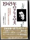 1945年のクリスマス : 日本国憲法に「男女平等」を書いた女性の自伝