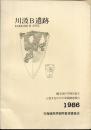 川汲B遺跡 : 縄文時代早期貝殻文化土器文化ほかの発掘調査報告
