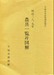 農具一覧并図解 : 明治38、9年 平塚市史民俗調査報告