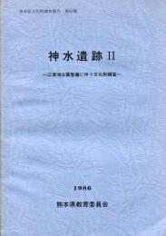 熊本県文化財調査報告