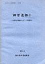 熊本県文化財調査報告
