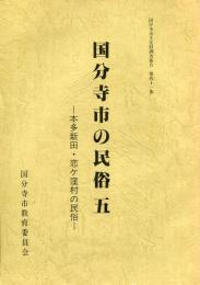 国分寺市の民俗