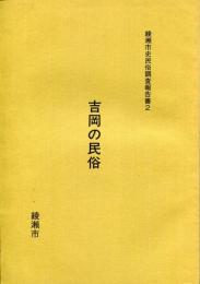 綾瀬市史民俗調査報告書