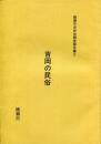 綾瀬市史民俗調査報告書