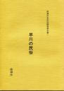 綾瀬市史民俗調査報告書