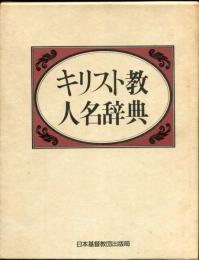 キリスト教人名辞典