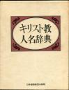 キリスト教人名辞典