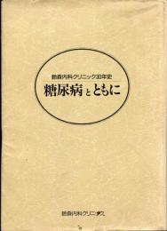 糖尿病とともに : 鈴森内科クリニック30年史