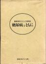 糖尿病とともに : 鈴森内科クリニック30年史