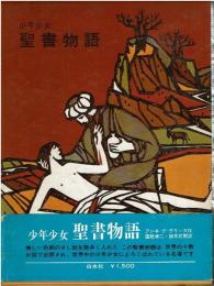 少年少女聖書物語