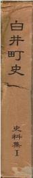 白井町史