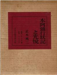 本阿弥行状記と光悦