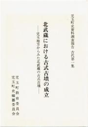 児玉町史資料調査報告