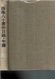 西条八十著作目録・年譜