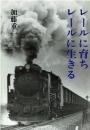 レールに育ちレールに生きる