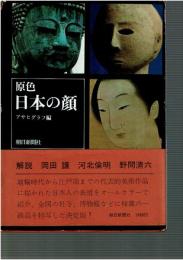 原色日本の顔