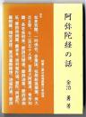 阿弥陀経の話