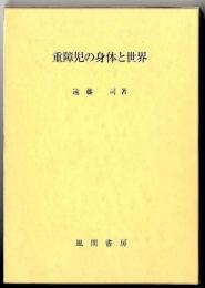 重障児の身体と世界