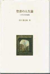 聖書の人生論