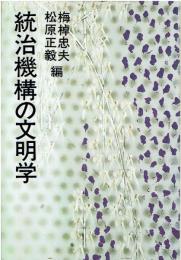 統治機構の文明学