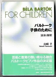 バルトーク子供のために : 演奏と解釈