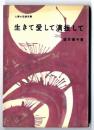生きて愛して演技して