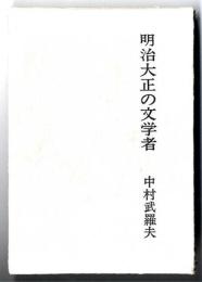 明治大正の文学者