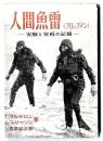 人間魚雷 : 実験と実戦の記録