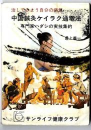 中国鍼灸ケイラク通電法　/　治してみよう自分の病気～専門家ハダシの実技集約