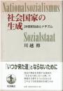 社会国家の生成 : 20世紀社会とナチズム