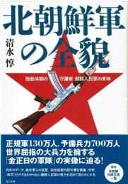 北朝鮮軍の全貌 : 独裁体制の守護者・朝鮮人民軍の実体