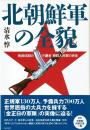 北朝鮮軍の全貌 : 独裁体制の守護者・朝鮮人民軍の実体