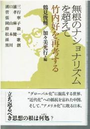無根のナショナリズムを超えて : 竹内好を再考する