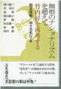 無根のナショナリズムを超えて : 竹内好を再考する
