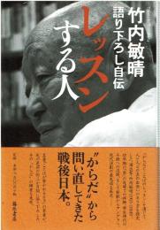 レッスンする人 : 語り下ろし自伝