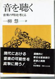 音を聴く : 音楽の明日を考える