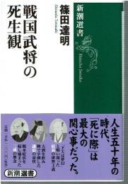 戦国武将の死生観