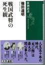 戦国武将の死生観