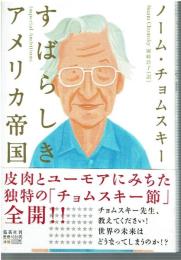 すばらしきアメリカ帝国