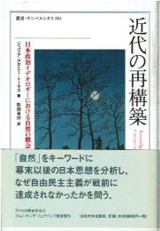 近代の再構築 : 日本政治イデオロギーにおける自然の概念