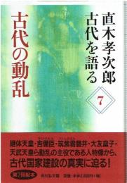 古代の動乱