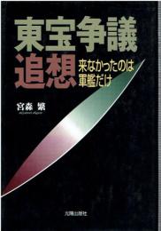 東宝争議追想 : 来なかったのは軍艦だけ