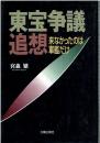 東宝争議追想 : 来なかったのは軍艦だけ