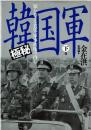 極秘韓国軍 : 知られざる真実-軍事政権の内幕