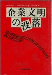 企業文明の没落